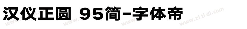 汉仪正圆 95简字体转换